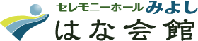 セレモニーホールみよし はな会館