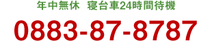 電話番号：0883-87-8787