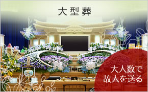 大型葬